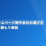 歯科ホームページ制作会社の選び方｜比較と見積もり解説