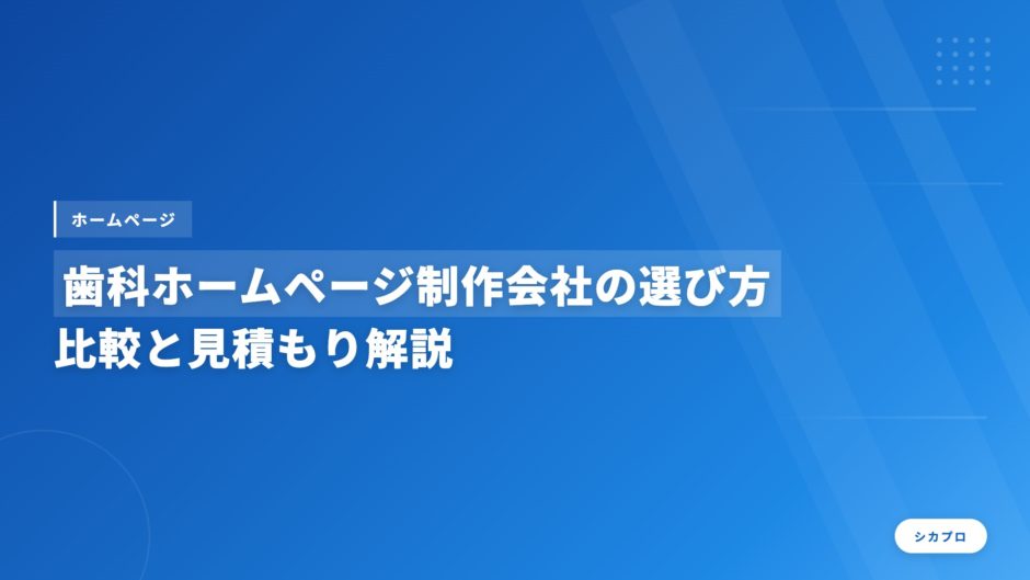 歯科ホームページ制作会社の選び方｜比較と見積もり解説
