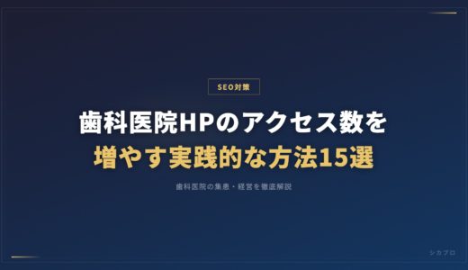 歯科医院HPのアクセス数を増やす実践的な方法15選