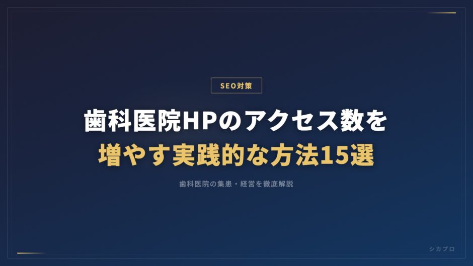 歯科医院HPのアクセス数を増やす実践的な方法15選