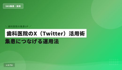 歯科医院のX（Twitter）活用術｜集患につなげる運用法