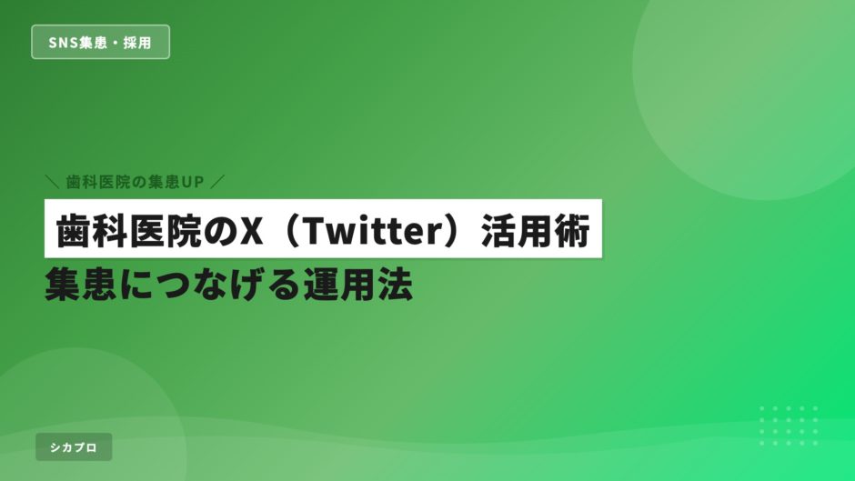 歯科医院のX（Twitter）活用術｜集患につなげる運用法