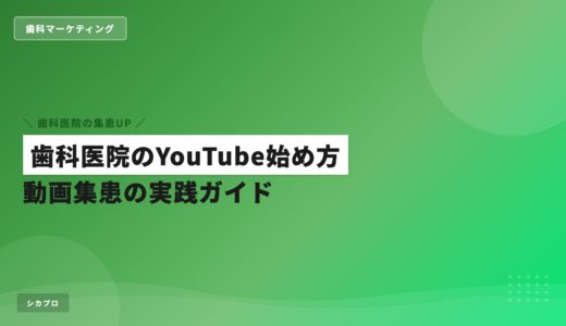 歯科医院のYouTube始め方｜動画集患の実践ガイド