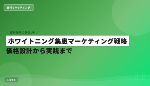 ホワイトニング集患マーケティング戦略｜価格設計から実践まで