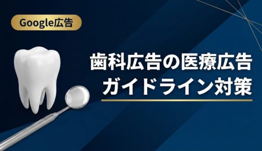 歯科広告の医療広告ガイドライン対策｜違反事例と対処法