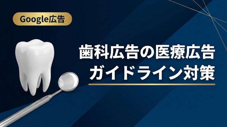 歯科広告の医療広告ガイドライン対策｜違反事例と対処法