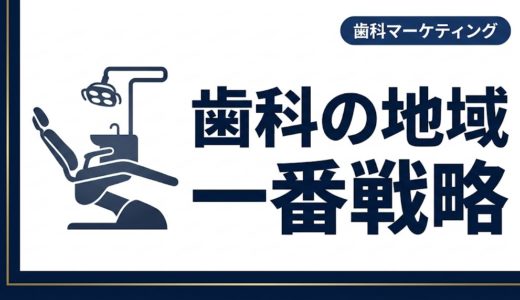 歯科の地域一番戦略｜エリアで選ばれる医院の作り方