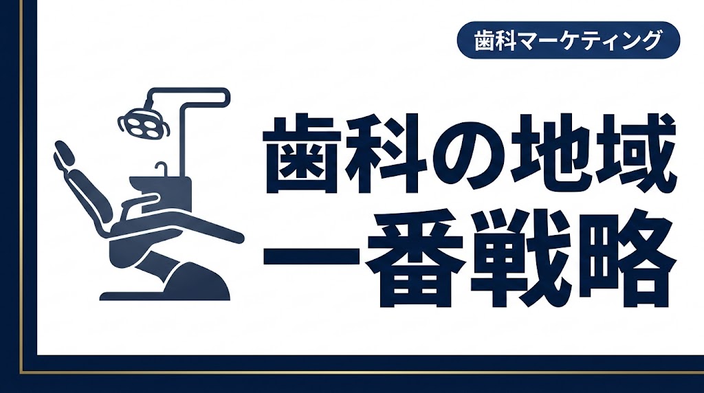 歯科の地域一番戦略|エリアで選ばれる医院の作り方