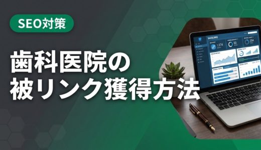 歯科医院の被リンク獲得方法｜実践リンクビルディング