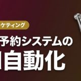 歯科予約システムのAI自動化｜導入手順と活用法