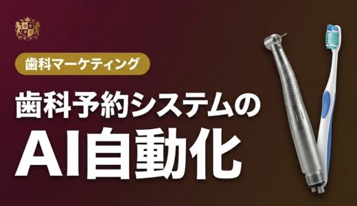 歯科予約システムのAI自動化｜導入手順と活用法