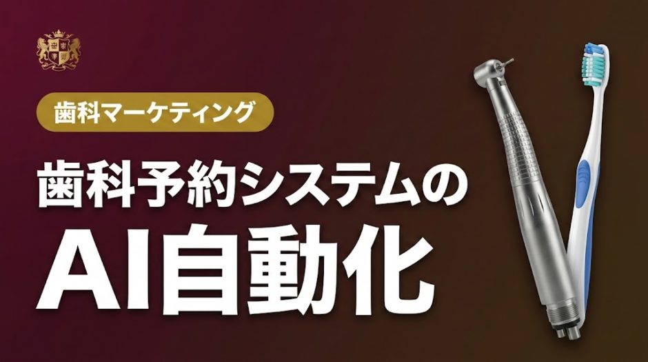 歯科予約システムのAI自動化｜導入手順と活用法