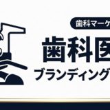 歯科医院ブランディングの方法｜選ばれる医院の作り方