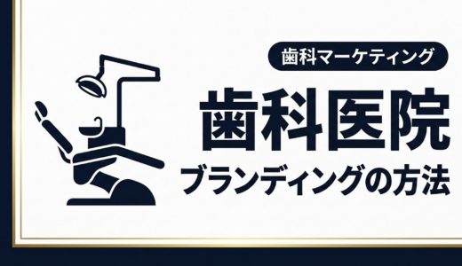 歯科医院ブランディングの方法｜選ばれる医院の作り方