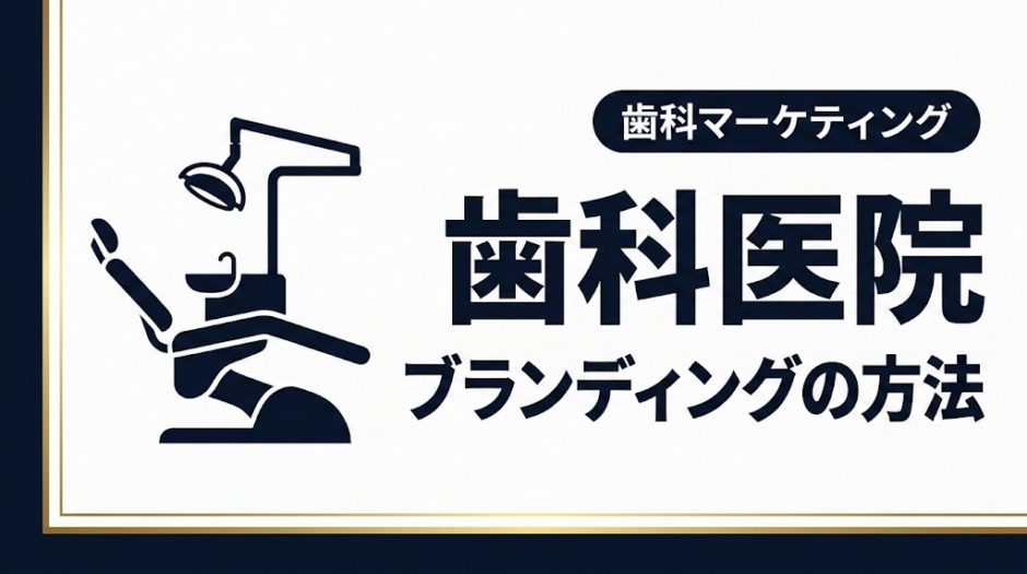 歯科医院ブランディングの方法｜選ばれる医院の作り方
