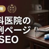 歯科医院の症例ページSEO|集患につながる作り方