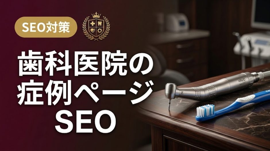 歯科医院の症例ページSEO｜集患につながる作り方