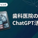 歯科医院のChatGPT活用法|業務効率化の実践ガイド