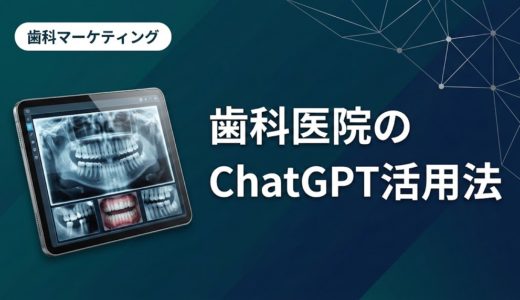 歯科医院のChatGPT活用法｜業務効率化の実践ガイド