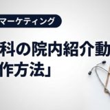 歯科の院内紹介動画の制作方法｜撮影から公開まで