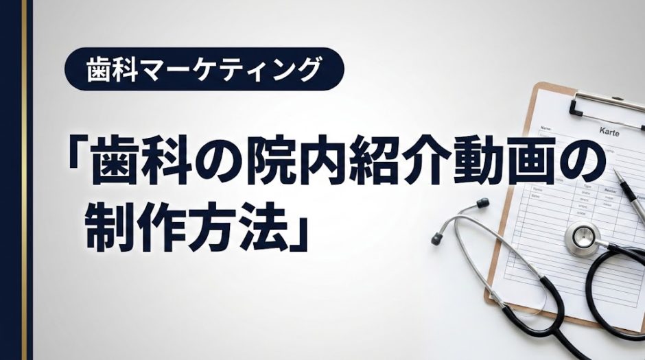 歯科の院内紹介動画の制作方法｜撮影から公開まで