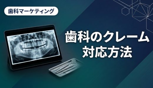 歯科のクレーム対応方法｜苦情処理と紛争予防の実践手順