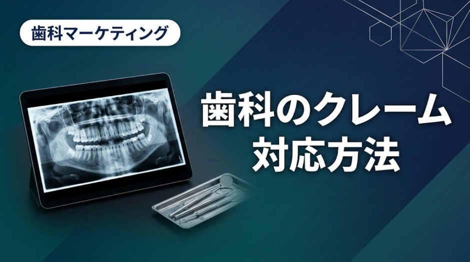 歯科のクレーム対応方法｜苦情処理と紛争予防の実践手順