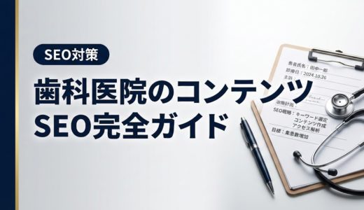歯科医院のコンテンツSEO完全ガイド｜集患ブログ戦略