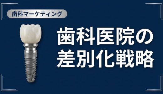 歯科医院の差別化戦略｜USPの見つけ方と実践手順