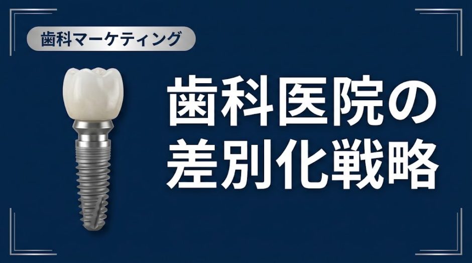 歯科医院の差別化戦略｜USPの見つけ方と実践手順
