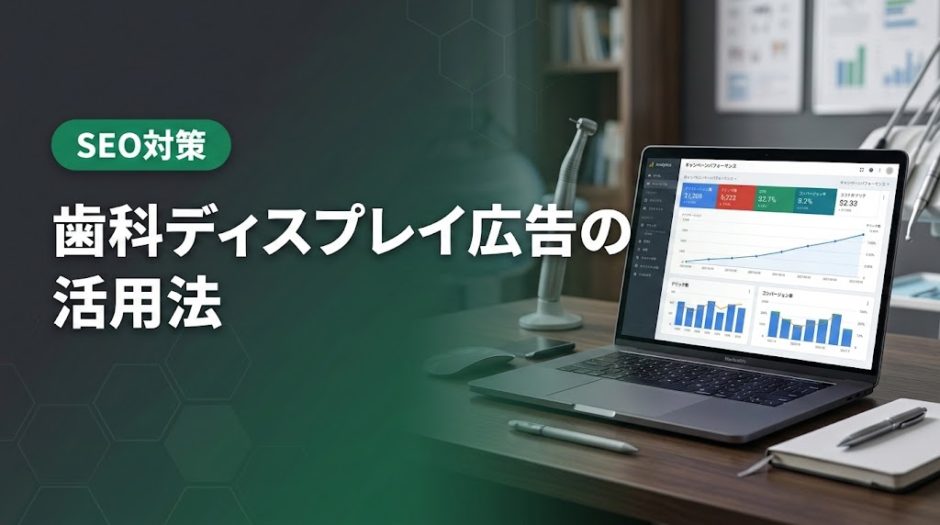 歯科ディスプレイ広告の活用法｜GDNで認知拡大する実践術