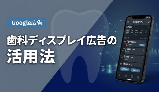 歯科ディスプレイ広告の活用法｜GDNで認知拡大する実践術