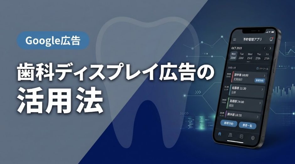 歯科ディスプレイ広告の活用法｜GDNで認知拡大する実践術