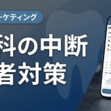 歯科の中断患者対策|原因分析と再来院を促す実践手順
