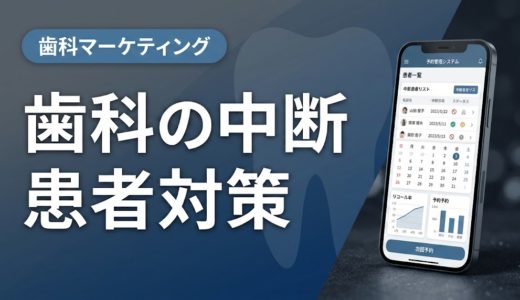 歯科の中断患者対策｜原因分析と再来院を促す実践手順