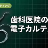歯科医院の電子カルテ比較｜主要5製品の特徴と費用