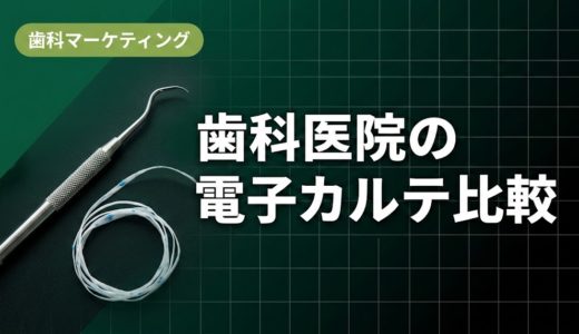 歯科医院の電子カルテ比較｜主要5製品の特徴と費用