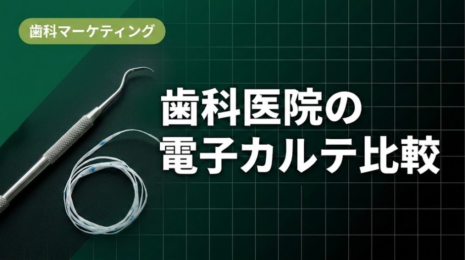歯科医院の電子カルテ比較｜主要5製品の特徴と費用