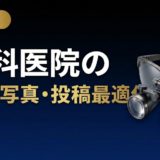 歯科医院のGBP写真・投稿最適化|撮影と運用の実践術
