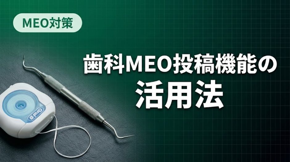 歯科MEO投稿機能の活用法｜集患につながる実践術