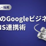 歯科のGoogleビジネス×SNS連携術|実践ガイド