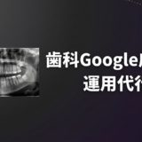 歯科Google広告の運用代行|代理店の選び方と費用相場