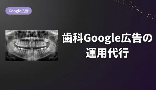 歯科Google広告の運用代行｜代理店の選び方と費用相場