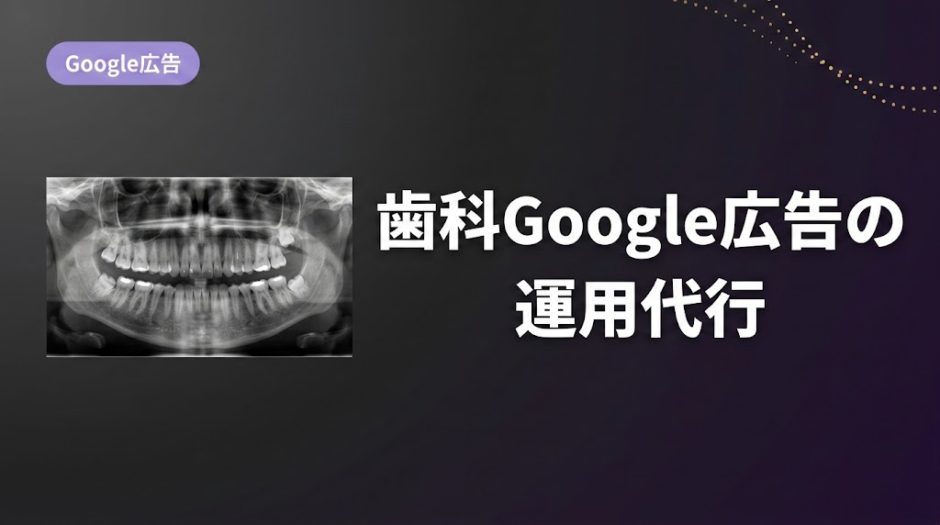 歯科Google広告の運用代行｜代理店の選び方と費用相場