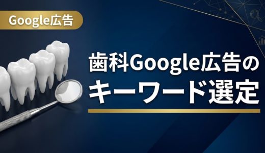 歯科Google広告のキーワード選定｜成果を出す実践手順