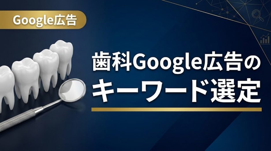 歯科Google広告のキーワード選定｜成果を出す実践手順
