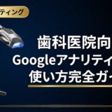歯科医院向けGoogleアナリティクスの使い方完全ガイド