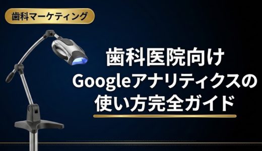 歯科医院向けGoogleアナリティクスの使い方完全ガイド