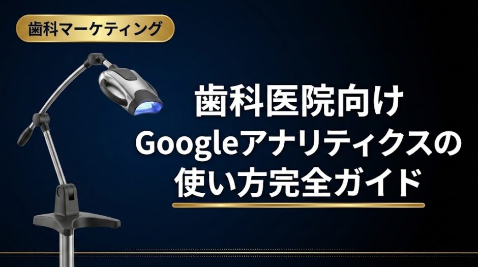 歯科医院向けGoogleアナリティクスの使い方完全ガイド