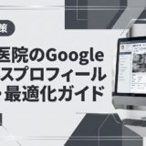 歯科医院のGoogleビジネスプロフィール設定・最適化ガイド